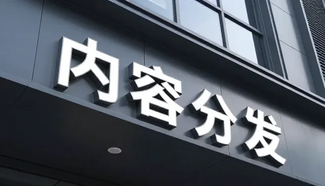 活动执行中的内容分发策略与执行要点